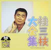 演芸+落語 10CD Katsura Beicho Kamigatarakugo daizenshu Dai GSD1850110 TOSHIBA EMI Japan /01100 10CD Katsura Beicho Kamigatarakugo Daizenshu Dai Gsd1850110